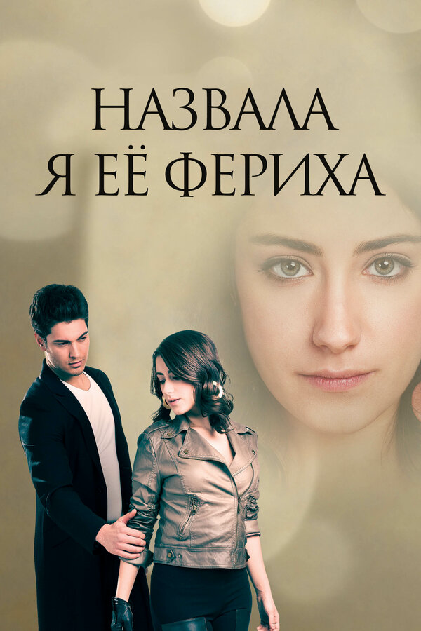 Назвала я её Фериха 2011 смотреть онлайн бесплатно